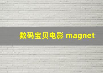 数码宝贝电影 magnet